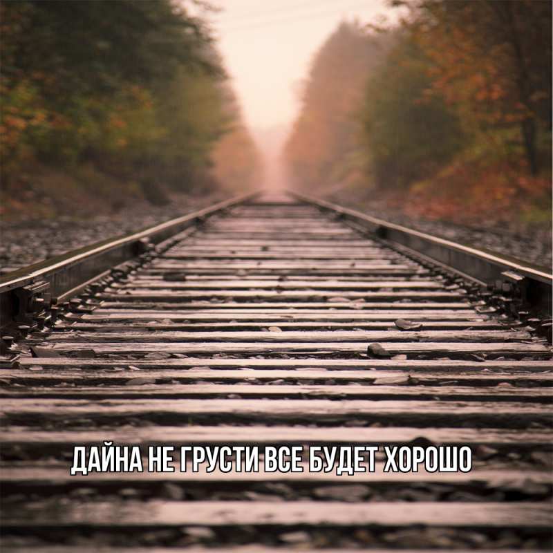 Картинка Не грусти, все будет хорошо, Дайна