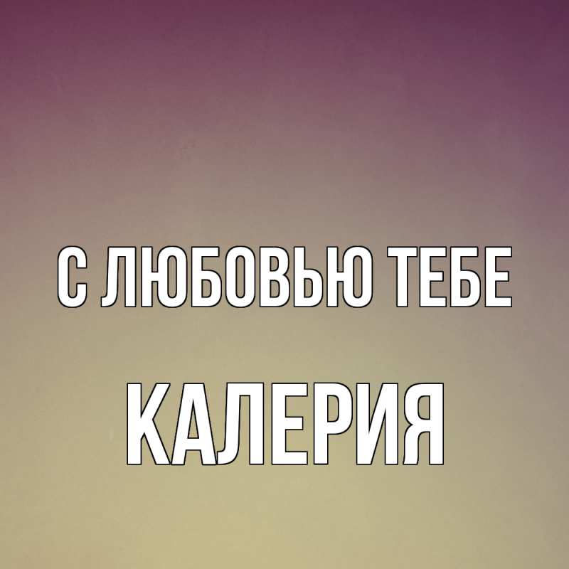 Картинка С любовью тебе, Калерия