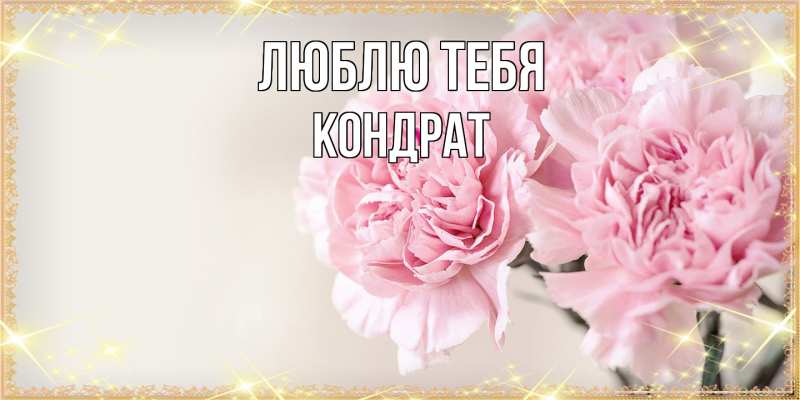 Открытка с именем, Кондрат, Люблю тебя