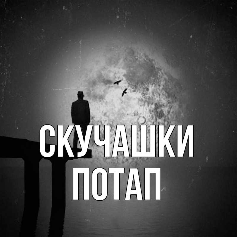 Открытка с именем, Потап, Скучашки