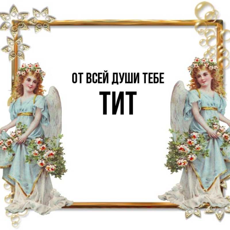 Картинка От всей души тебе, Тит