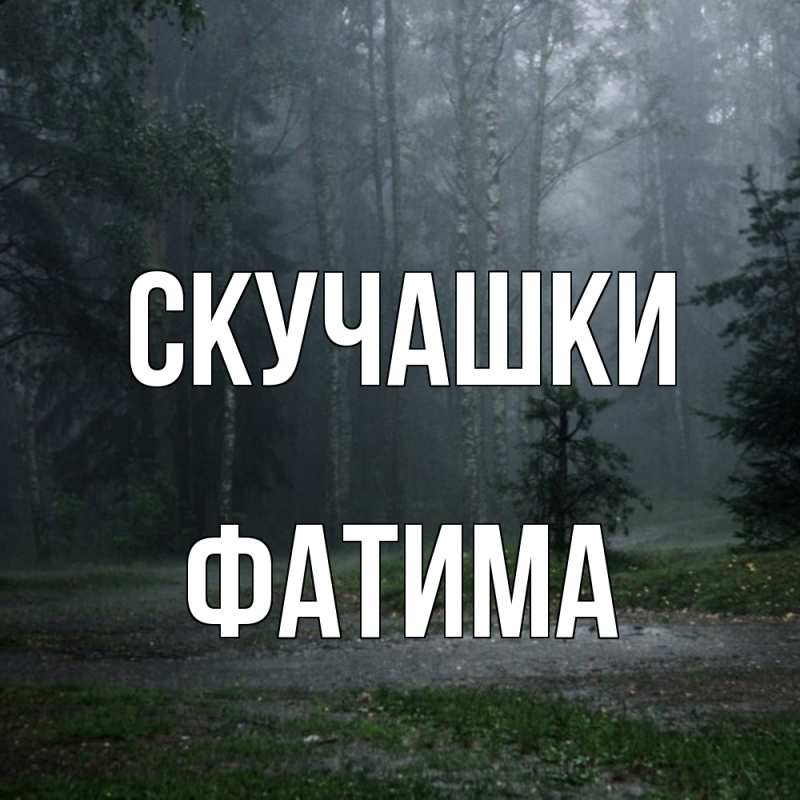 Открытка с именем, Фатима, Скучашки