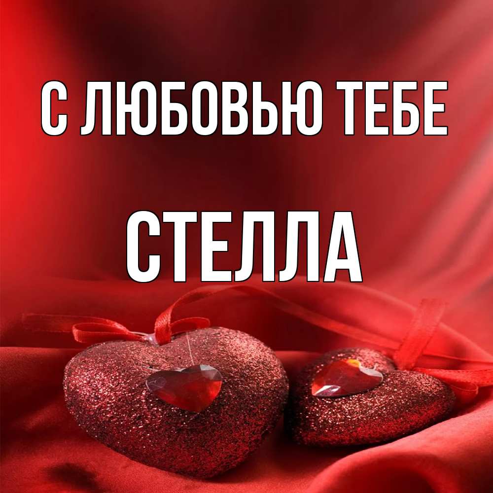 Открытка на каждый день с именем, Стелла С любовью тебе с лентами Прикольная открытка с пожеланием онлайн скачать бесплатно 