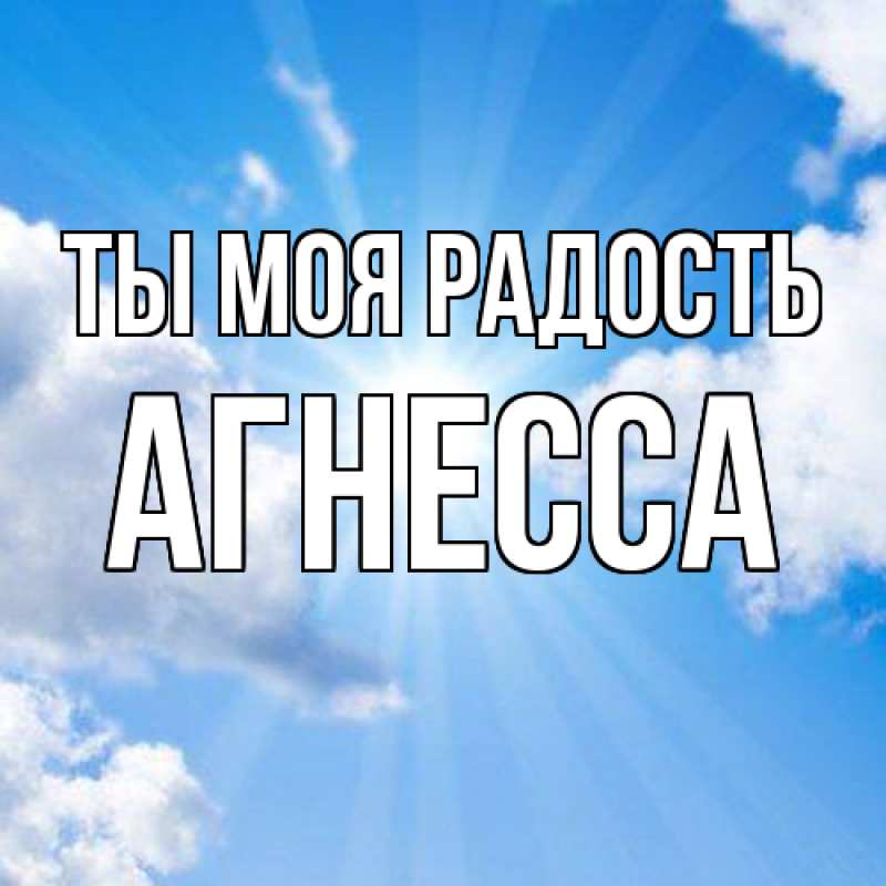 Картинка Ты моя радость, Агнесса