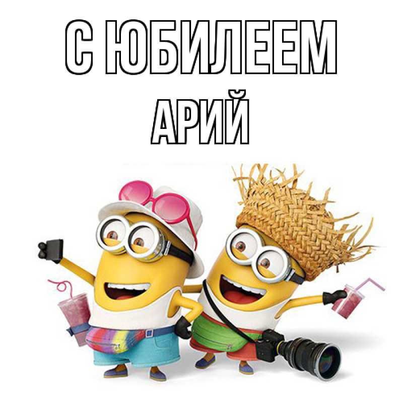 Картинка C юбилеем, Арий