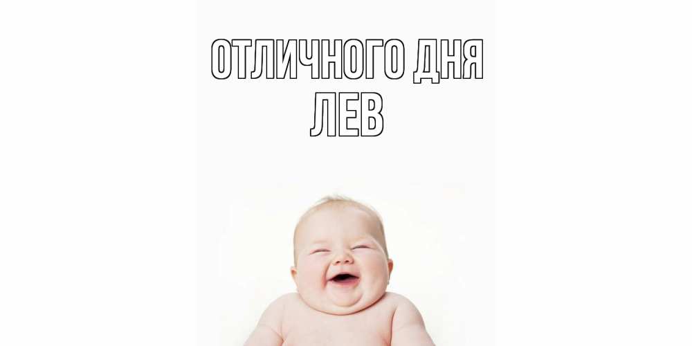 Открытка на каждый день с именем, Лев Отличного дня ребенок Прикольная открытка с пожеланием онлайн скачать бесплатно 