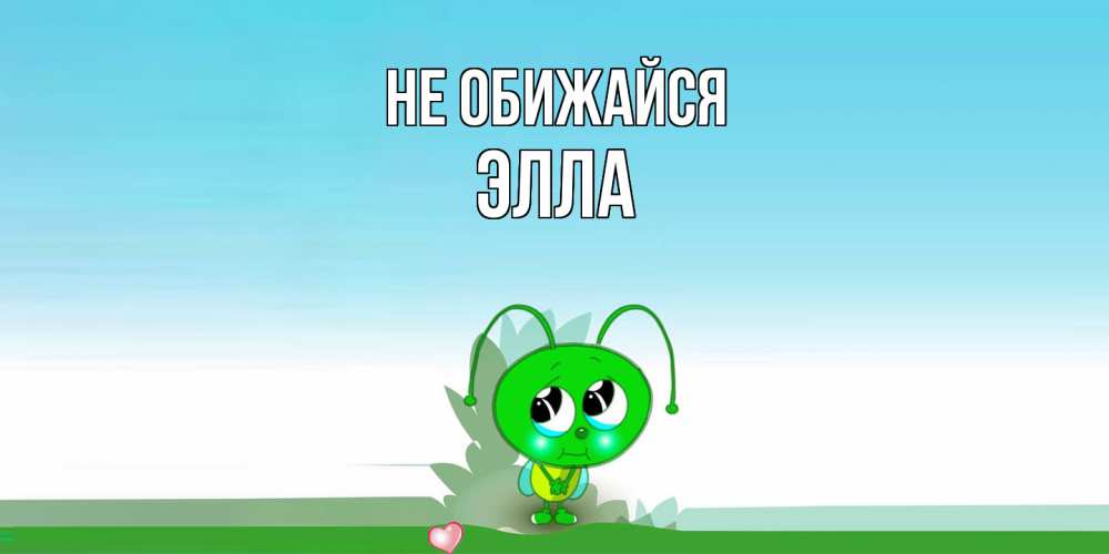 Открытка на каждый день с именем, Элла Не обижайся прости меня я зеленая букашка Прикольная открытка с пожеланием онлайн скачать бесплатно 