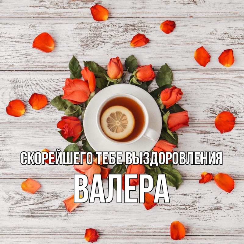 Картинка Скорейшего тебе выздоровления, Валера