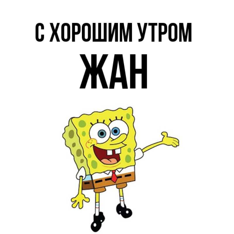 Картинка С хорошим утром, Жан