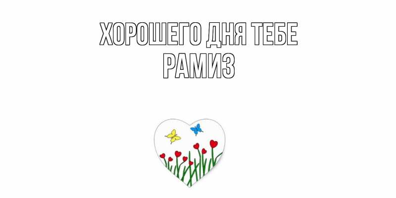 Картинка Хорошего дня тебе, Рамиз