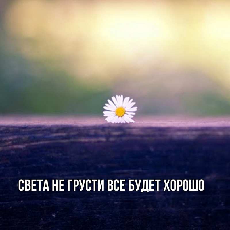 Картинка Не грусти, все будет хорошо, Света