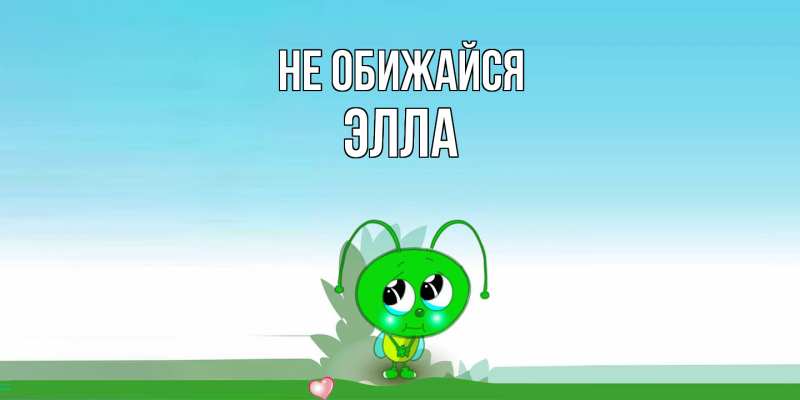 Картинка Не обижайся, Элла