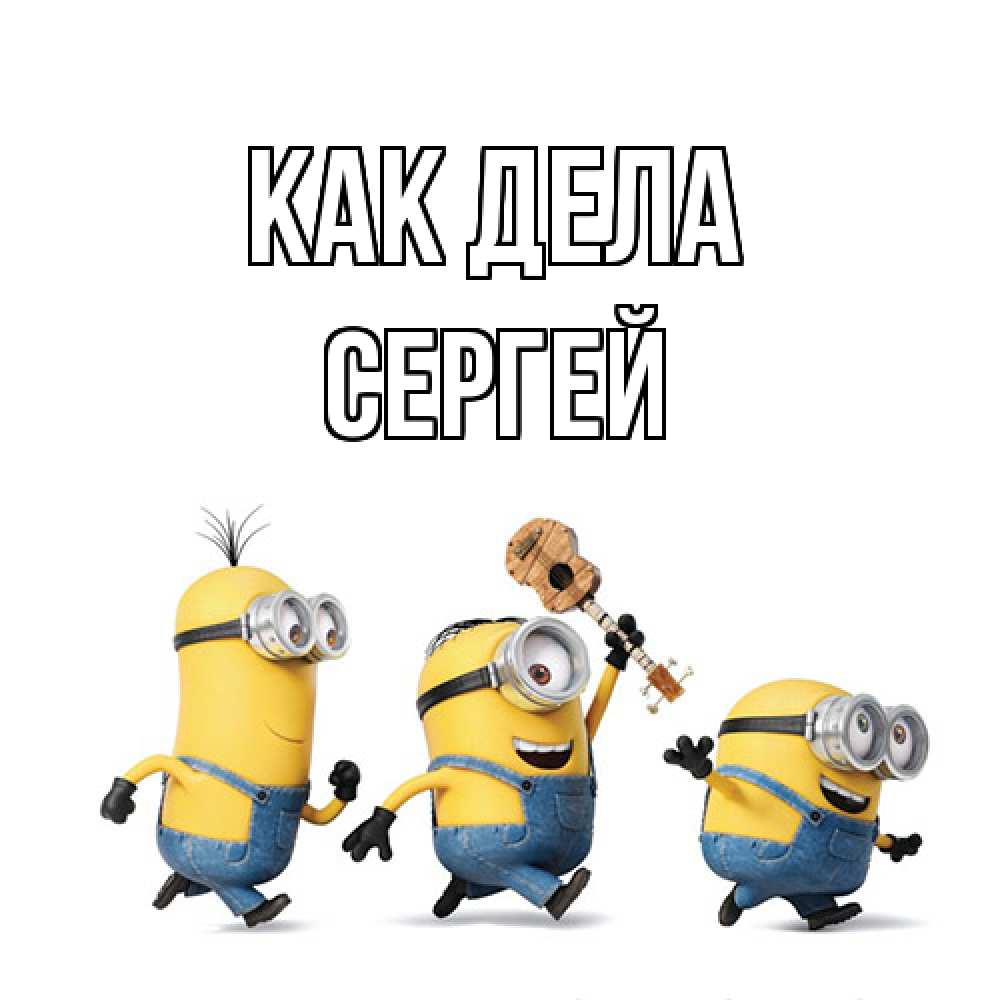 Открытка на каждый день с именем, Сергей Как дела веселые человечики Прикольная открытка с пожеланием онлайн скачать бесплатно 