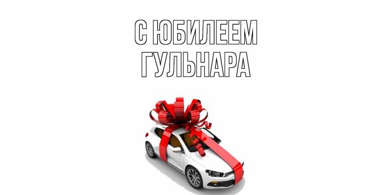 Картинка C юбилеем, Гульнара