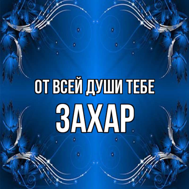 Картинка От всей души тебе, Захар