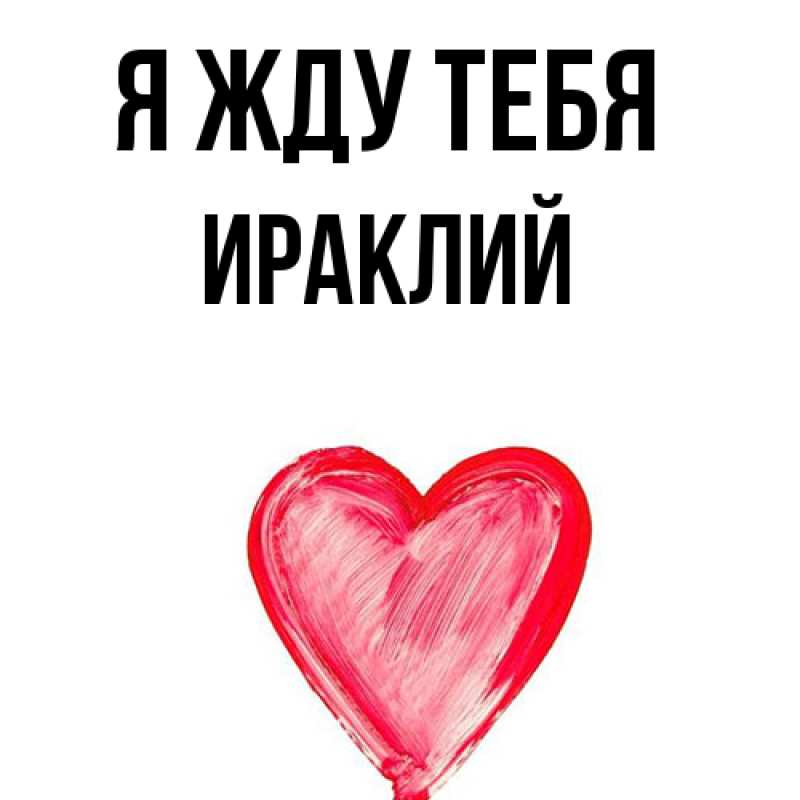 Картинка Я жду тебя, Ираклий