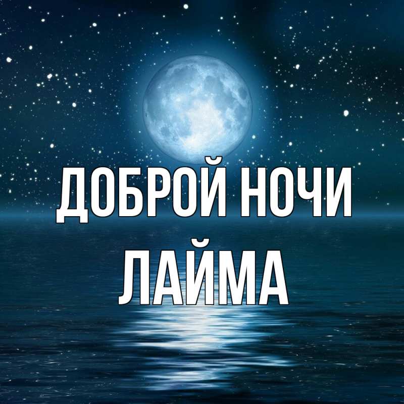 Картинка Доброй ночи, Лайма