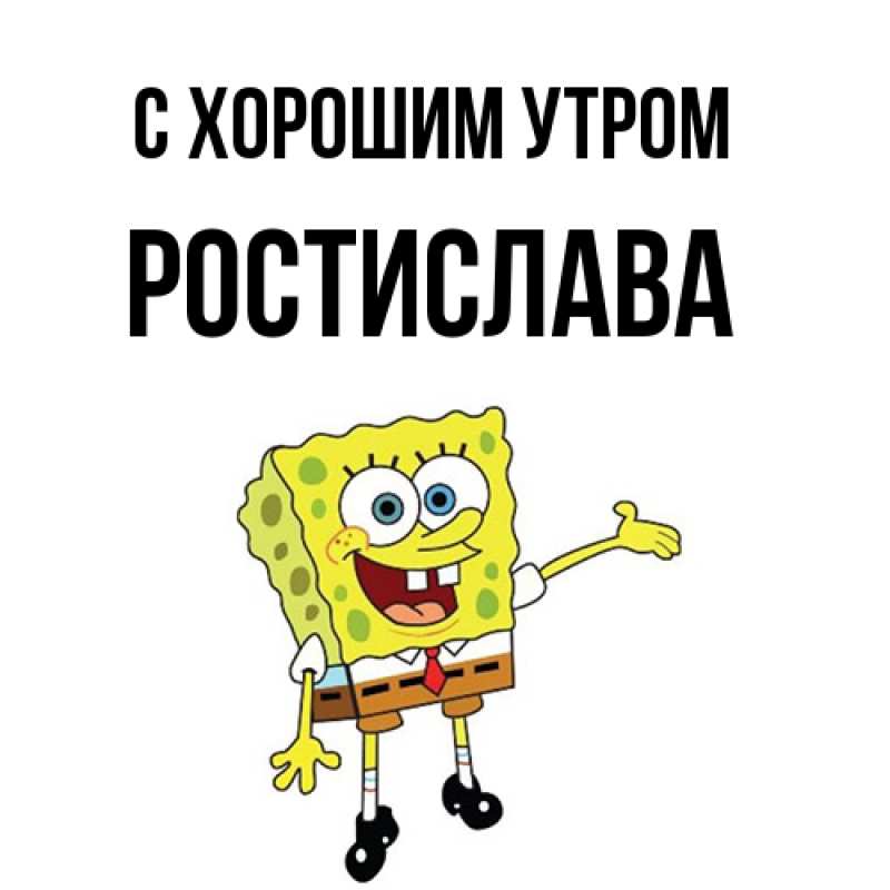 Открытка с именем, Ростислава, С хорошим утром