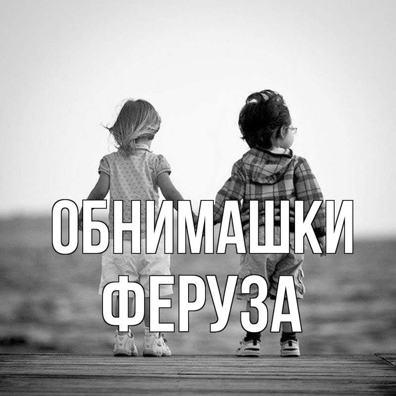 Картинка Обнимашки, Феруза
