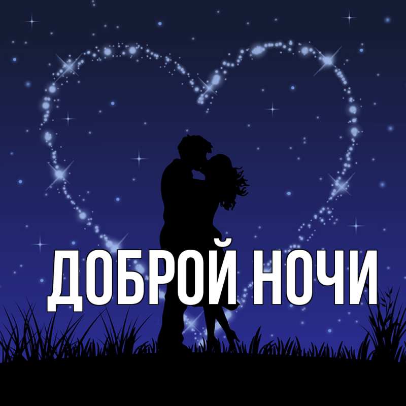 Открытка с подписью, открытка-бесплатно, Доброй ночи