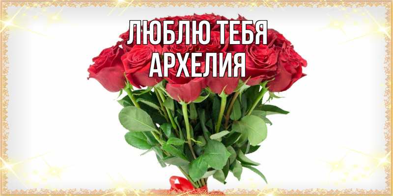 Картинка Люблю тебя, Архелия