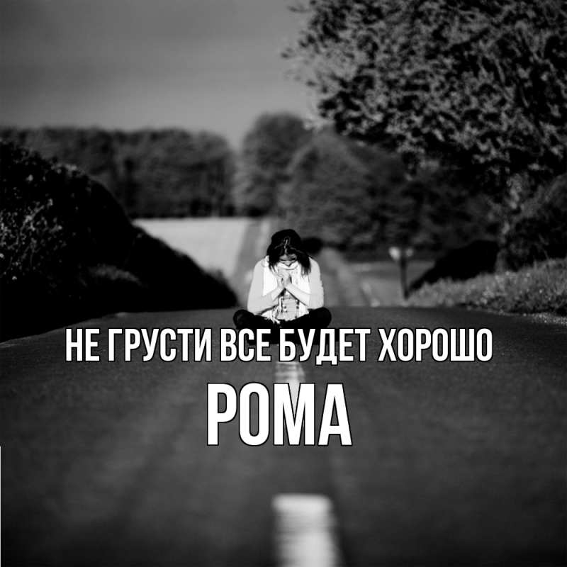 Картинка Не грусти, все будет хорошо, Рома