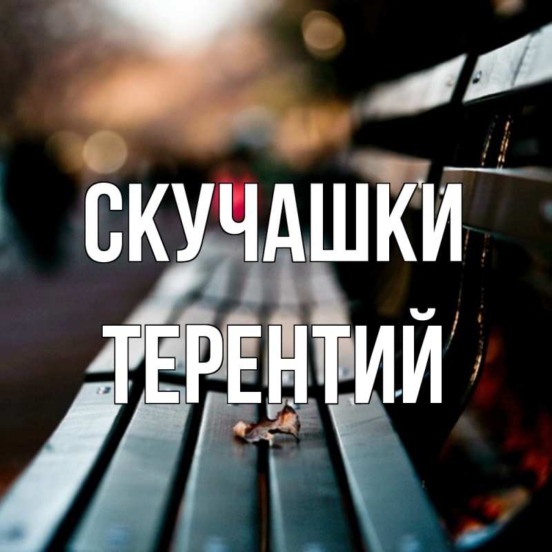 Картинка Скучашки, Терентий