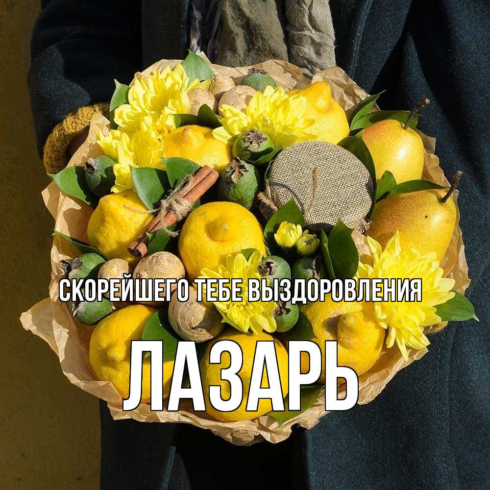 Открытка на каждый день с именем, Лазарь Скорейшего тебе выздоровления букет витаминов Прикольная открытка с пожеланием онлайн скачать бесплатно 