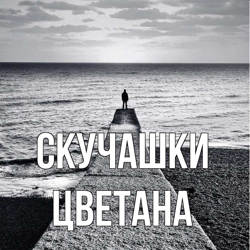 Открытка на каждый день с именем, Цветана Скучашки скучашки Прикольная открытка с пожеланием онлайн скачать бесплатно 