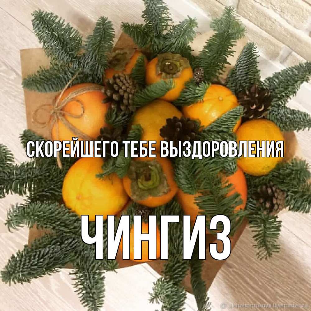 Открытка на каждый день с именем, Чингиз Скорейшего тебе выздоровления апельсины и хурьма Прикольная открытка с пожеланием онлайн скачать бесплатно 