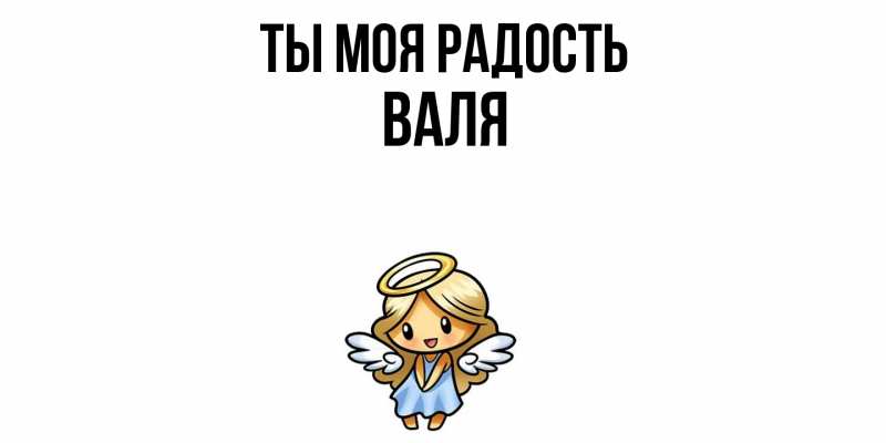 Картинка Ты моя радость, Валя