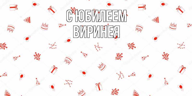 Картинка C юбилеем, Виринея