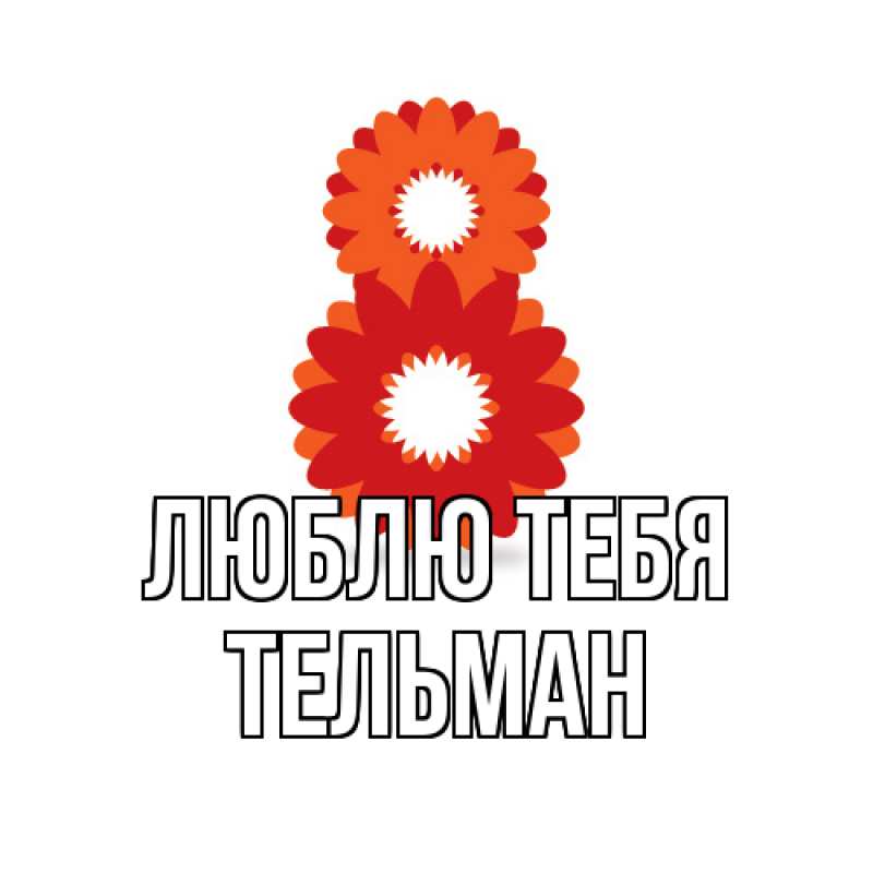 Картинка Люблю тебя, Тельман