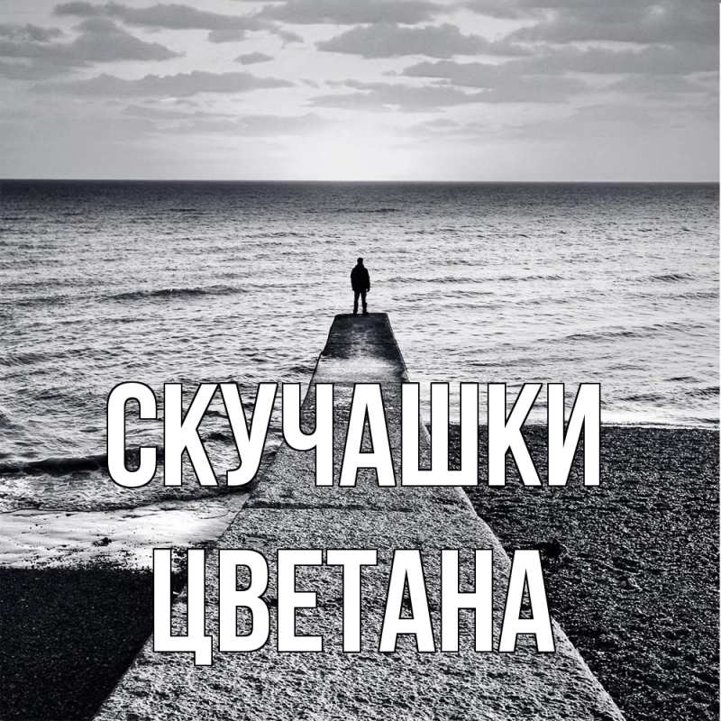 Картинка Скучашки, Цветана