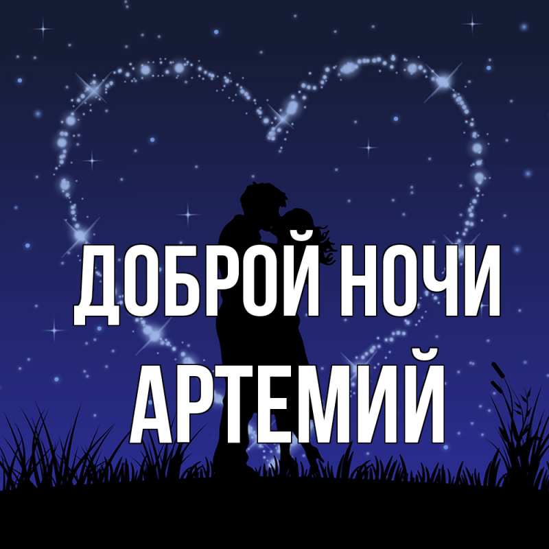 Картинка Доброй ночи, Артемий