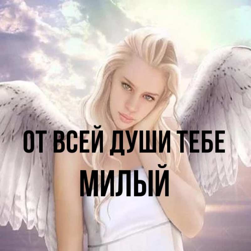 Картинка От всей души тебе, Милый