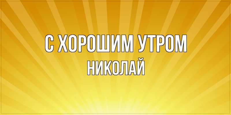 Открытка с именем, Николай, С хорошим утром