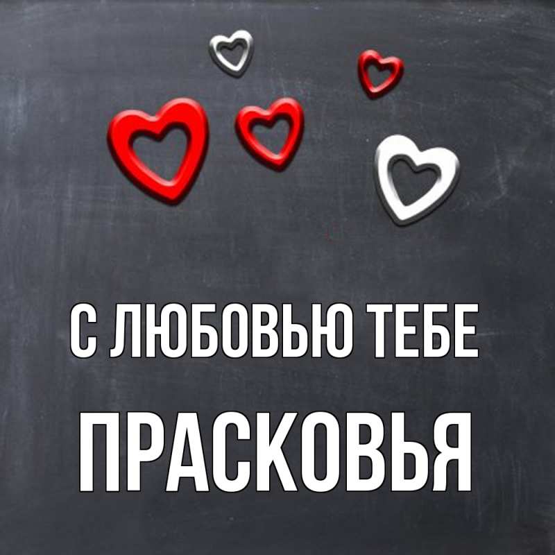Картинка С любовью тебе, Прасковья
