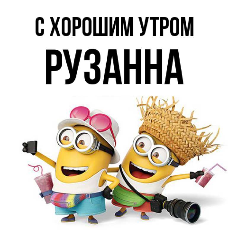 Открытка с именем, Рузанна, С хорошим утром