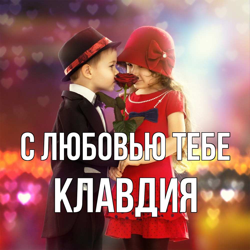 Открытка на каждый день с именем, Клавдия С любовью тебе черное и красное и роза Прикольная открытка с пожеланием онлайн скачать бесплатно 