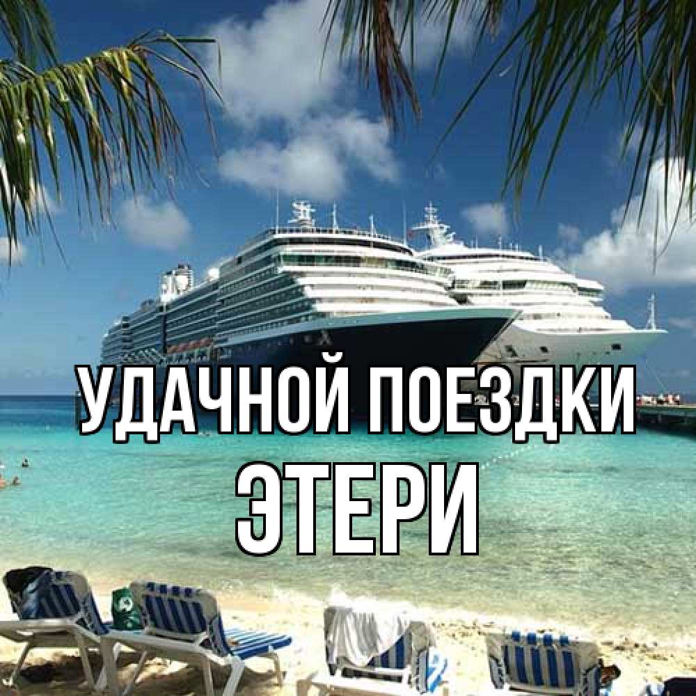 Открытка на каждый день с именем, Этери Удачной поездки лежаки на фоне моря и пальм Прикольная открытка с пожеланием онлайн скачать бесплатно 