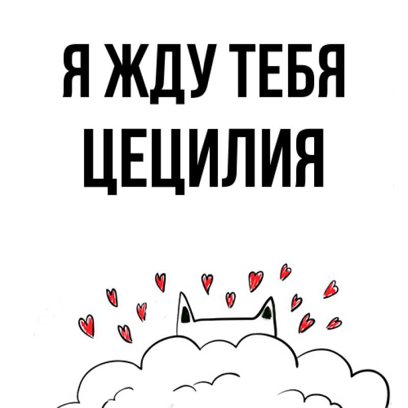 Картинка Я жду тебя, Цецилия