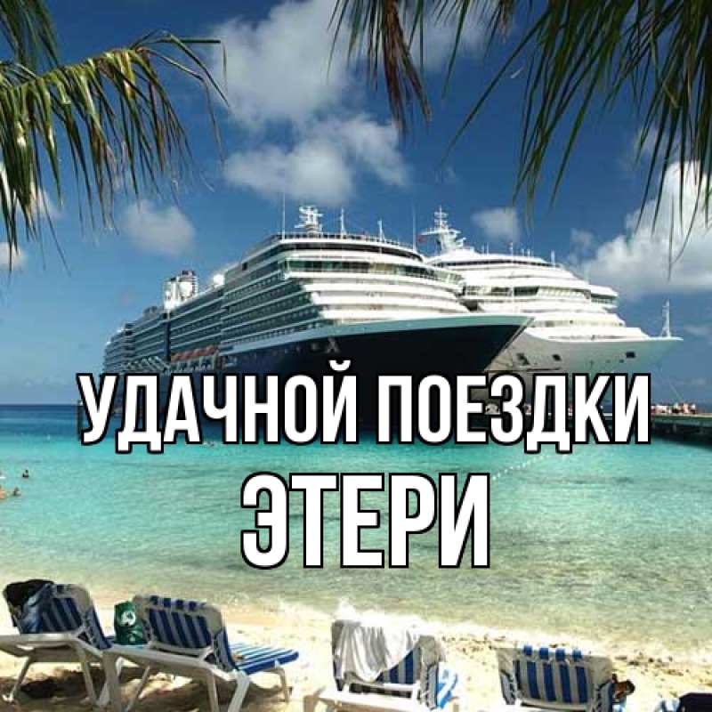 Картинка Удачной поездки, Этери