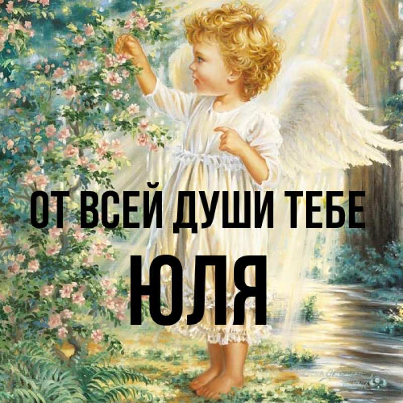 Открытка с именем, Юля, От всей души тебе