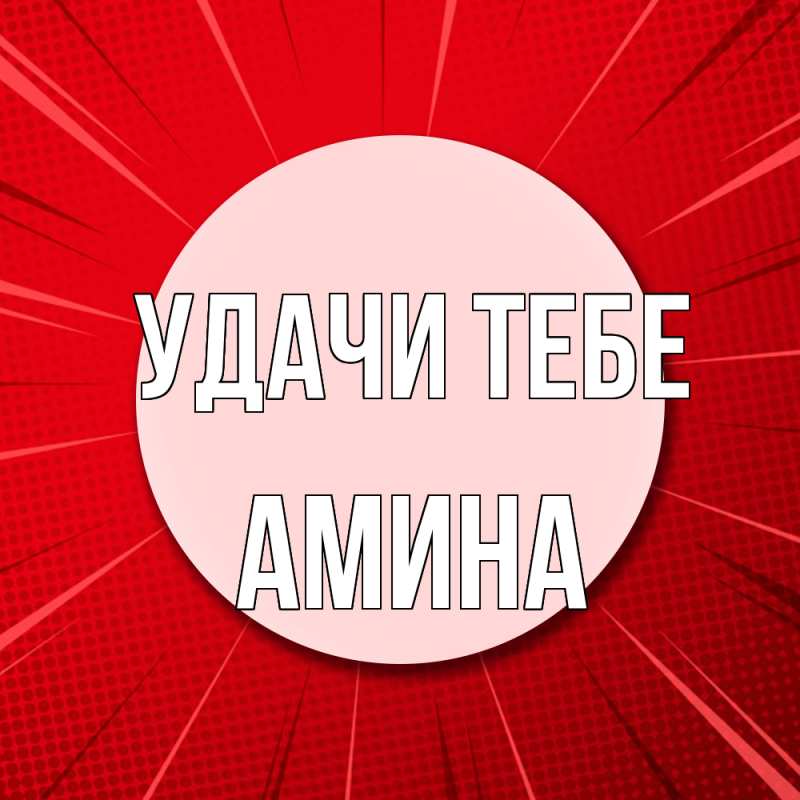 Открытка с именем, Амина, Удачи тебе