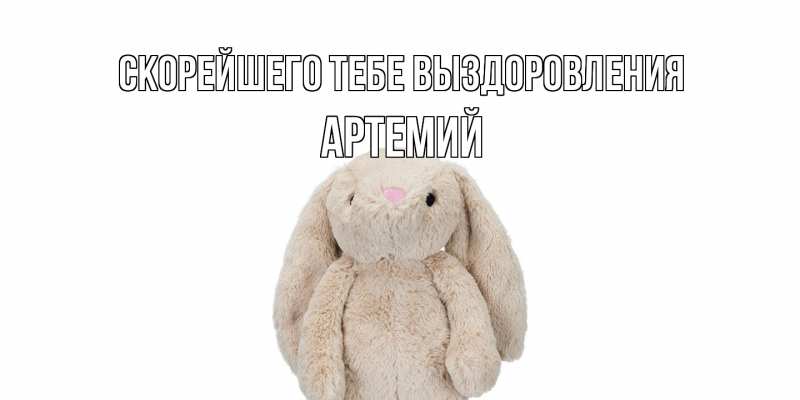 Картинка Скорейшего тебе выздоровления, Артемий