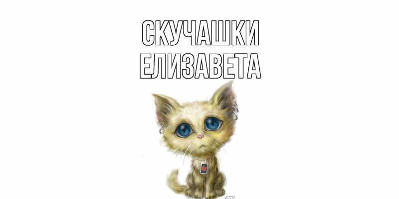 Картинка Скучашки, Елизавета