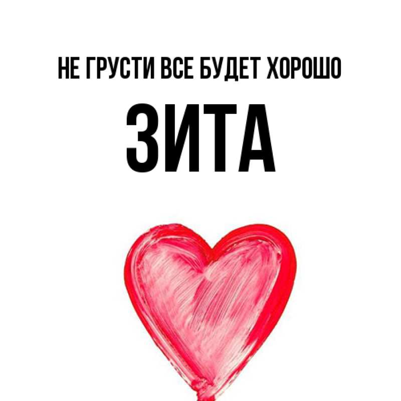 Открытка с именем, Зита, Не грусти все будет хорошо
