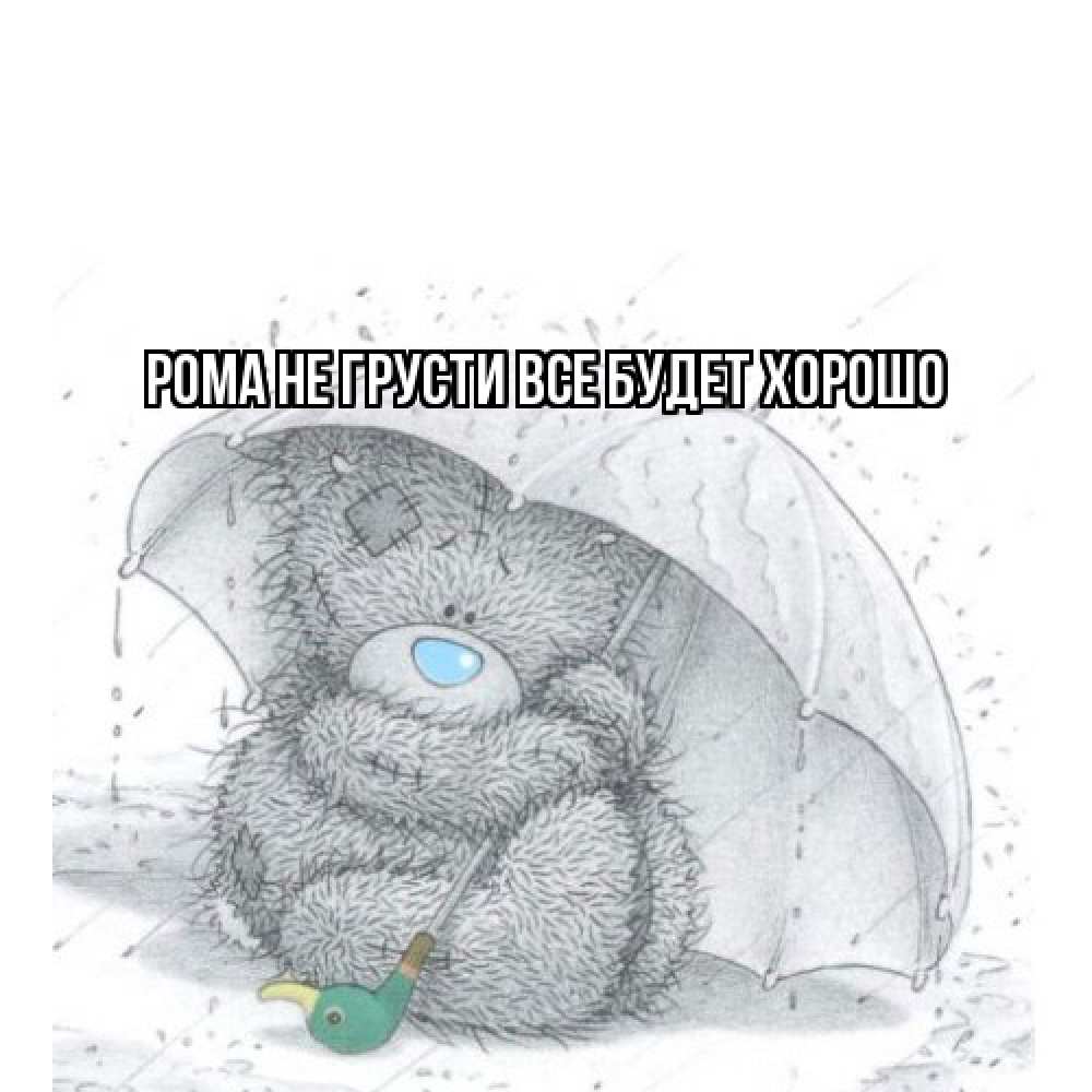 Открытка на каждый день с именем, Рома Не грусти все будет хорошо медвежонок с зонтом Прикольная открытка с пожеланием онлайн скачать бесплатно 