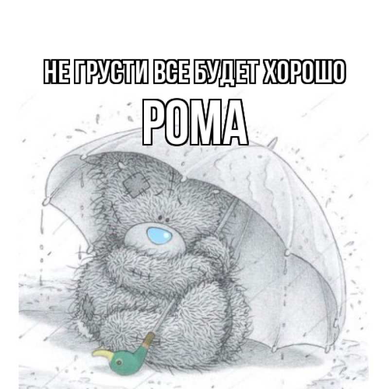 Картинка Не грусти, все будет хорошо, Рома